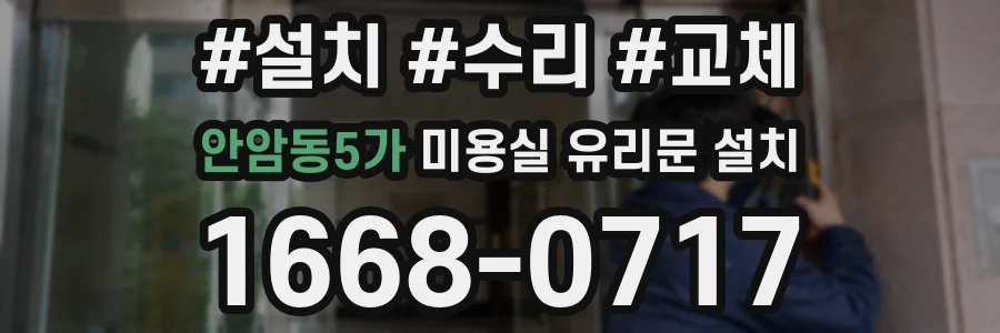 안암동5가 미용실 유리문 설치