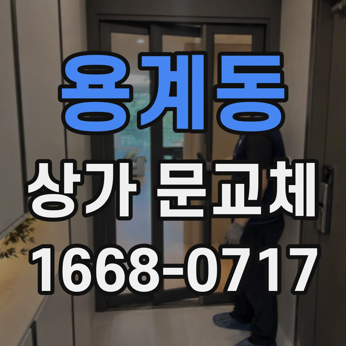 용계동 상가 문교체 방범창 설치 시 배수·통풍 고려 방법