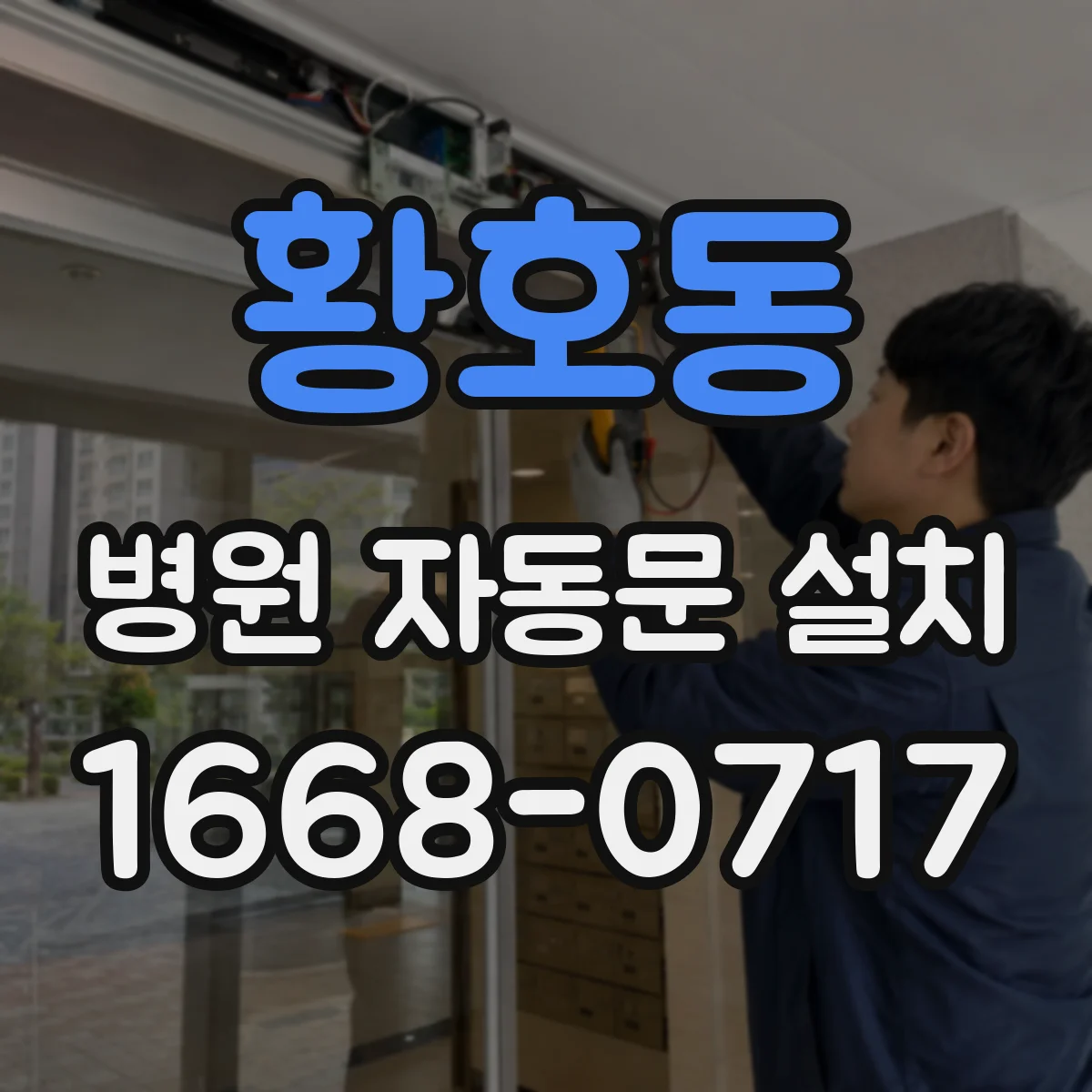 황호동 병원 자동문 설치