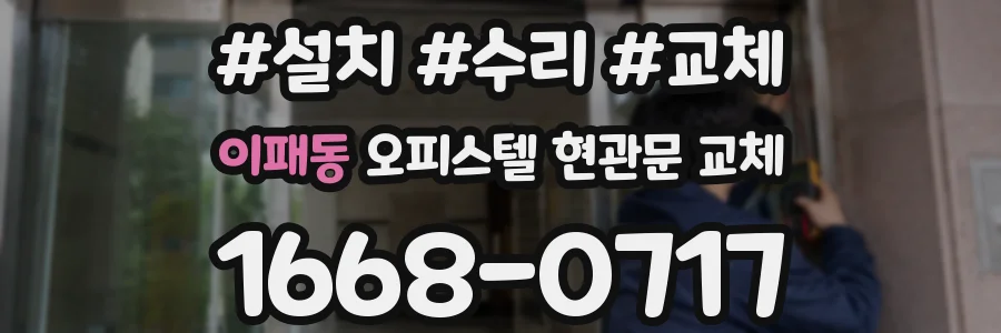이패동 오피스텔 현관문 교체