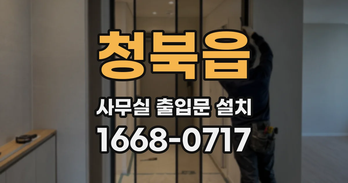 청북읍 사무실 출입문 설치