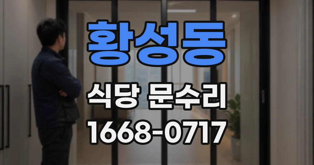 황성동 식당 문수리