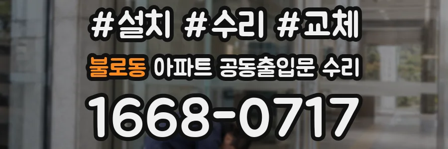 불로동 아파트 공동출입문 수리