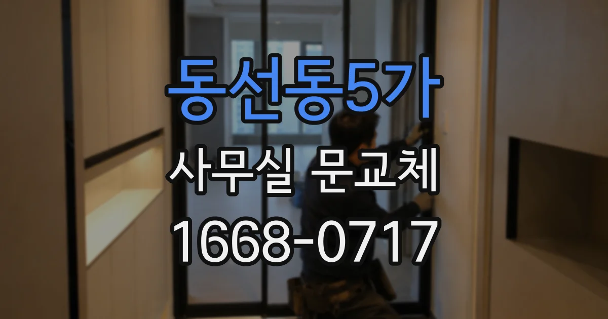 동선동5가 사무실 문교체