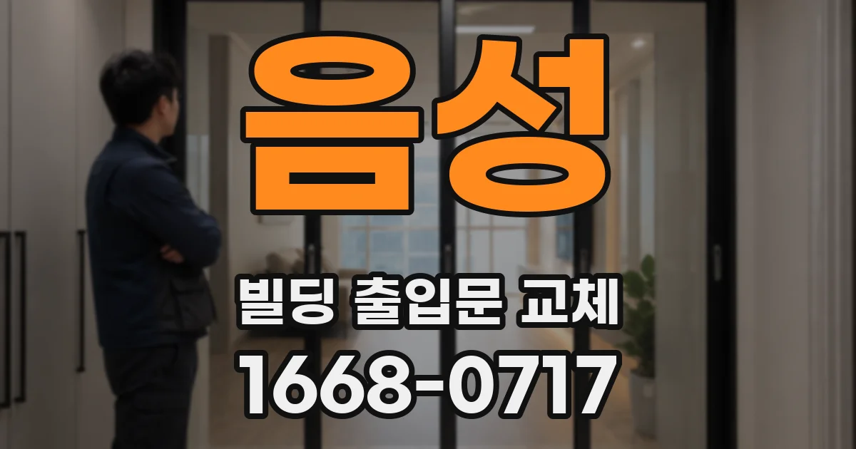 음성 빌딩 출입문 교체