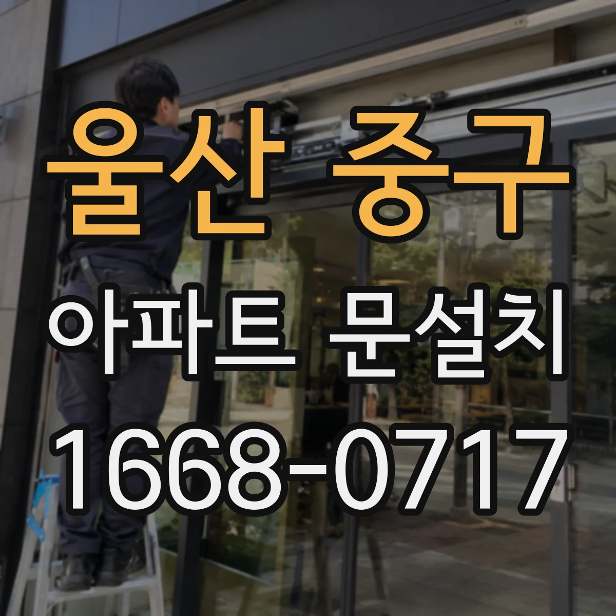 울산 중구 아파트 문설치 경첩 교체 시 나사·간격 규격부터 확인