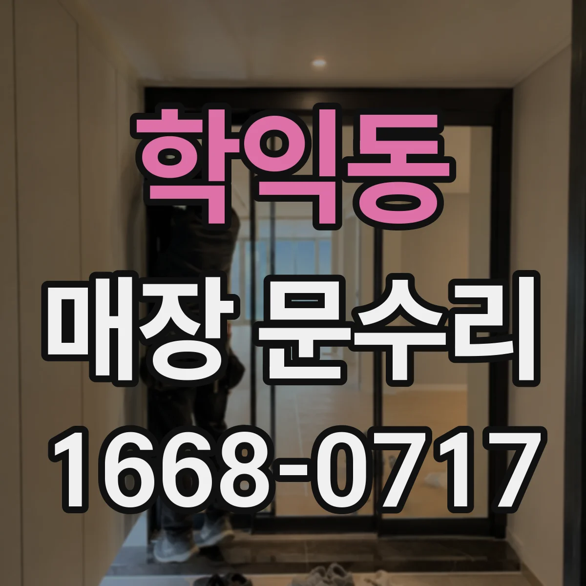 학익동 매장 문수리
