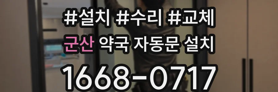 군산 약국 자동문 설치