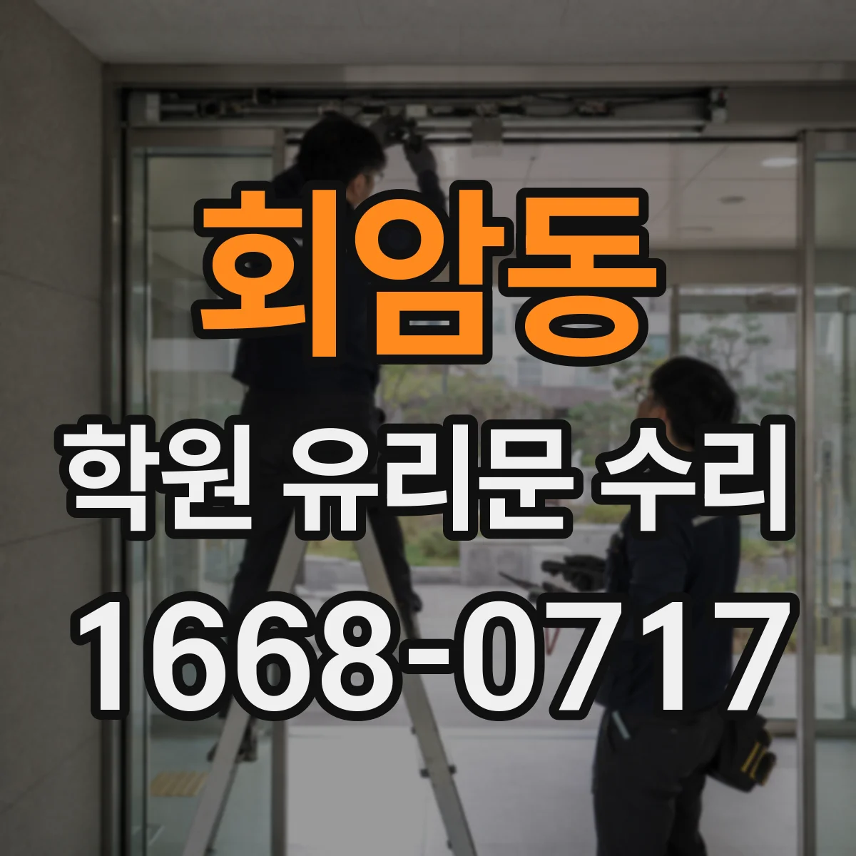 회암동 학원 유리문 수리