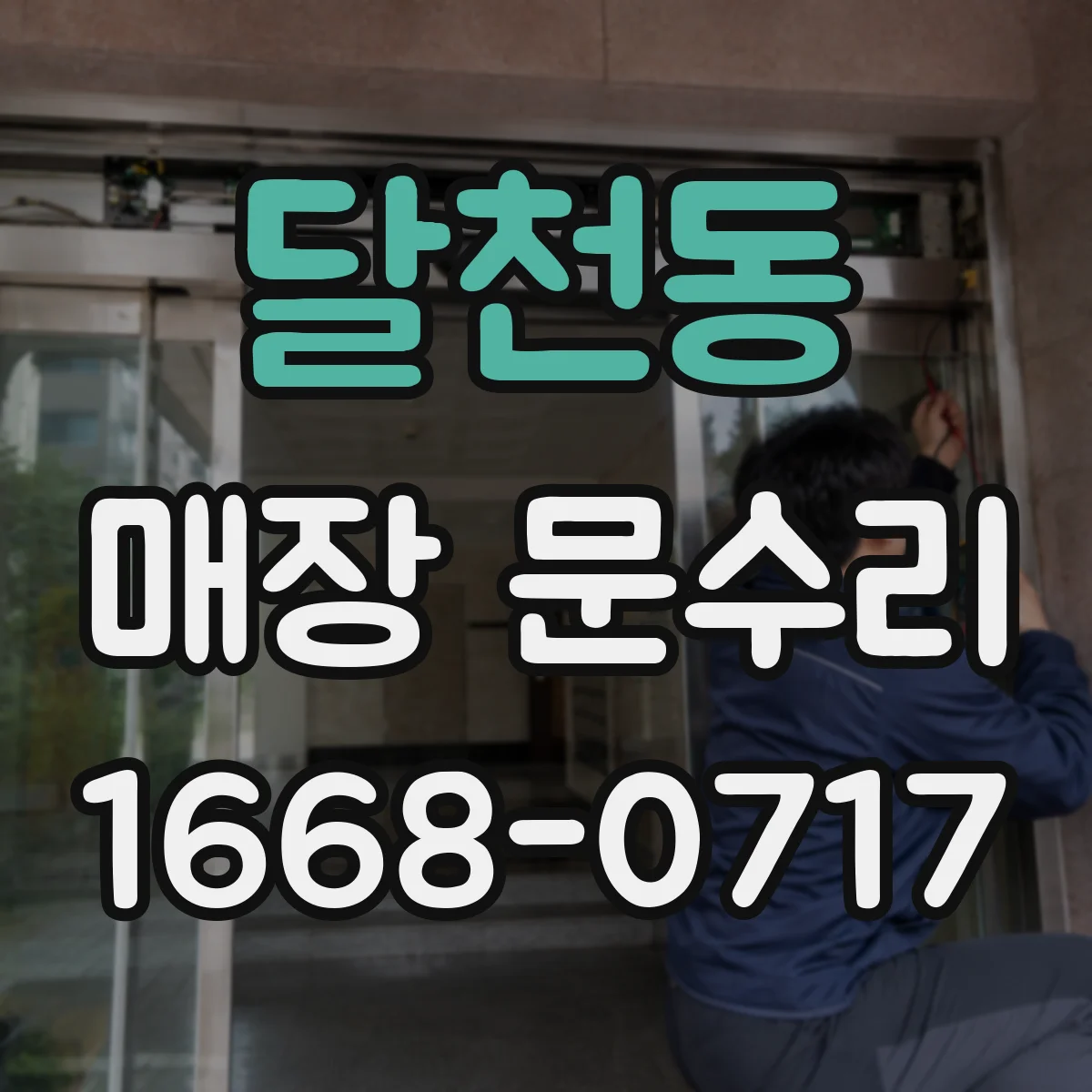 달천동 매장 문수리