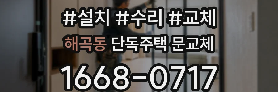 해곡동 단독주택 문교체