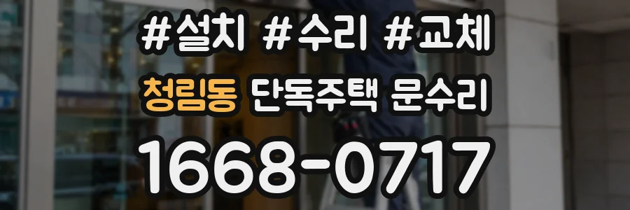 청림동 단독주택 문수리