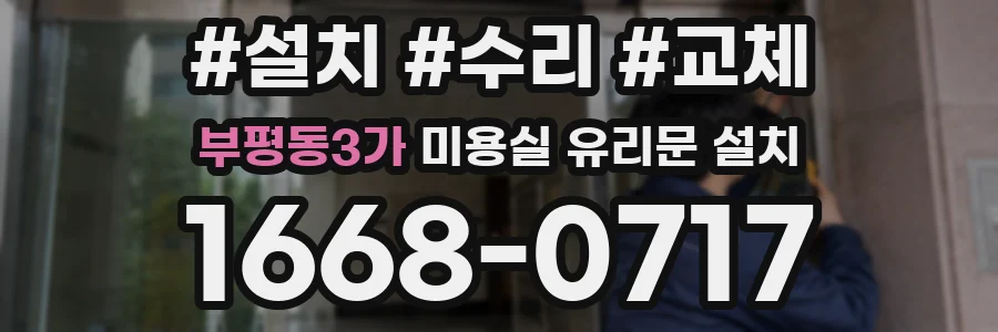 부평동3가 미용실 유리문 설치