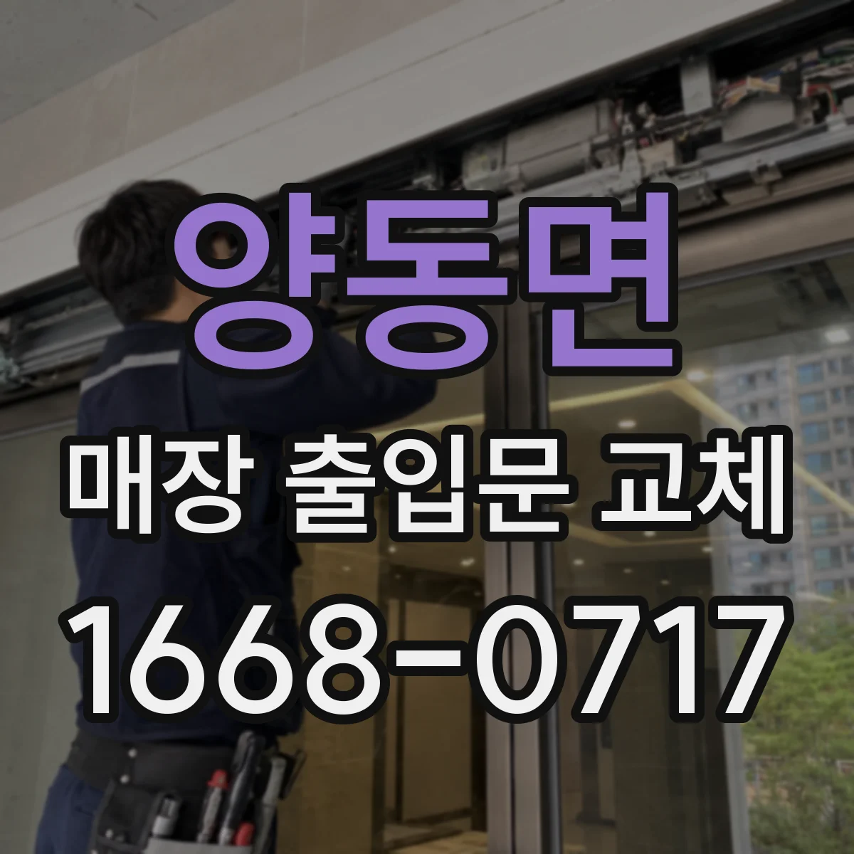양동면 매장 출입문 교체