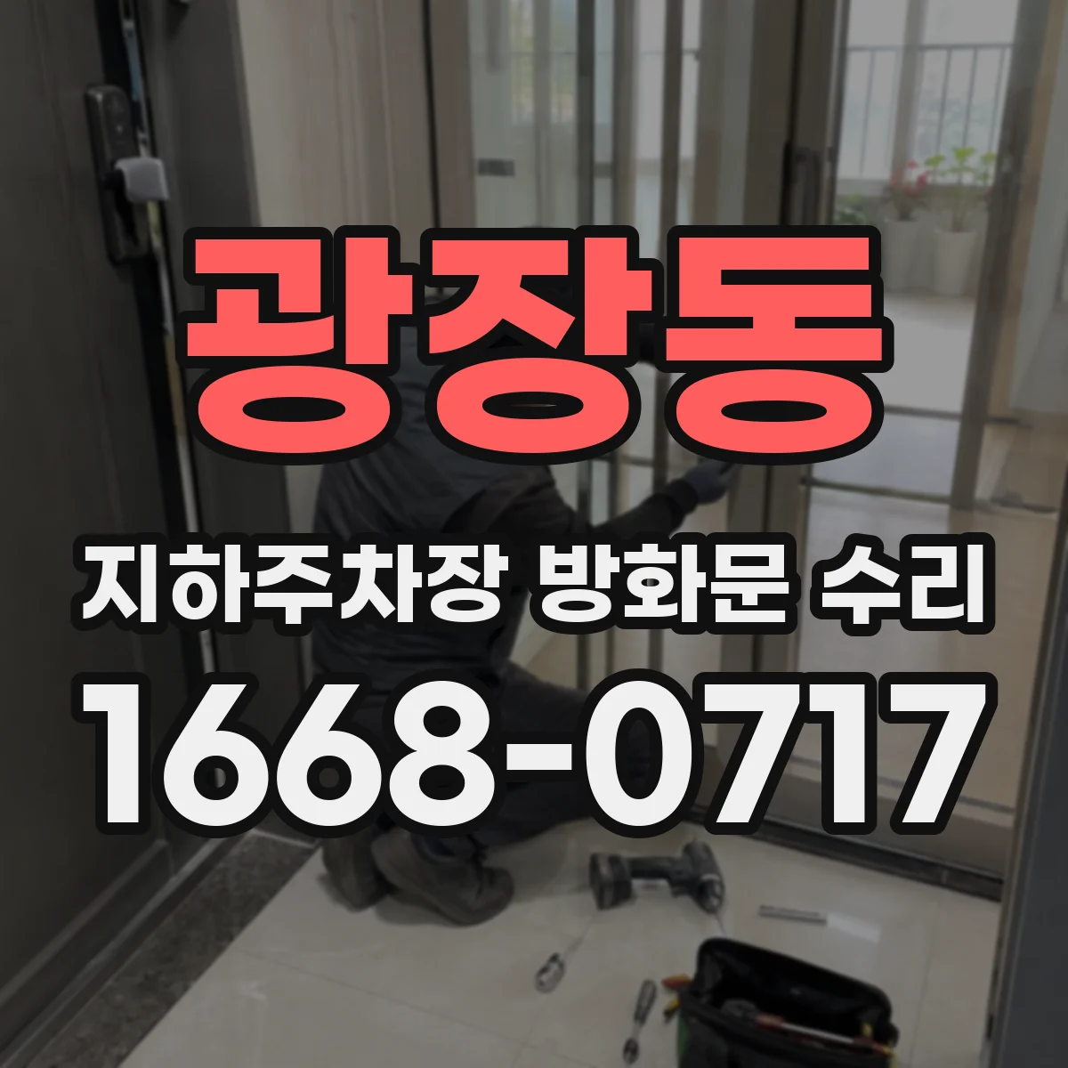 광장동 지하주차장 방화문 수리