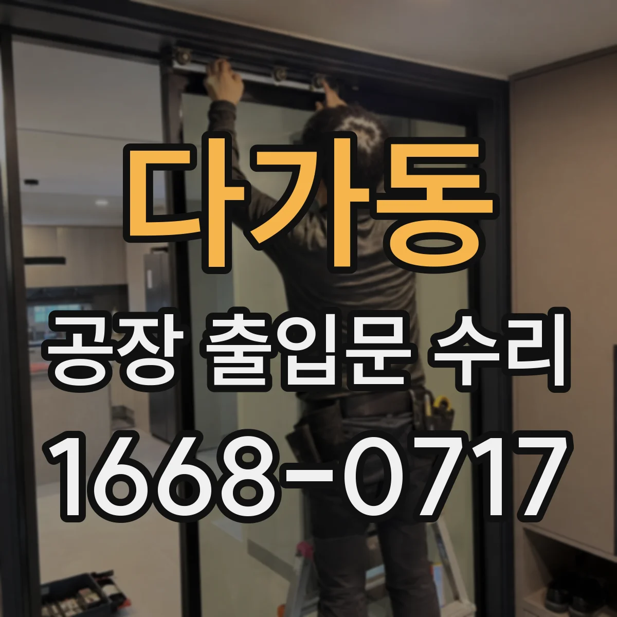 다가동 공장 출입문 수리