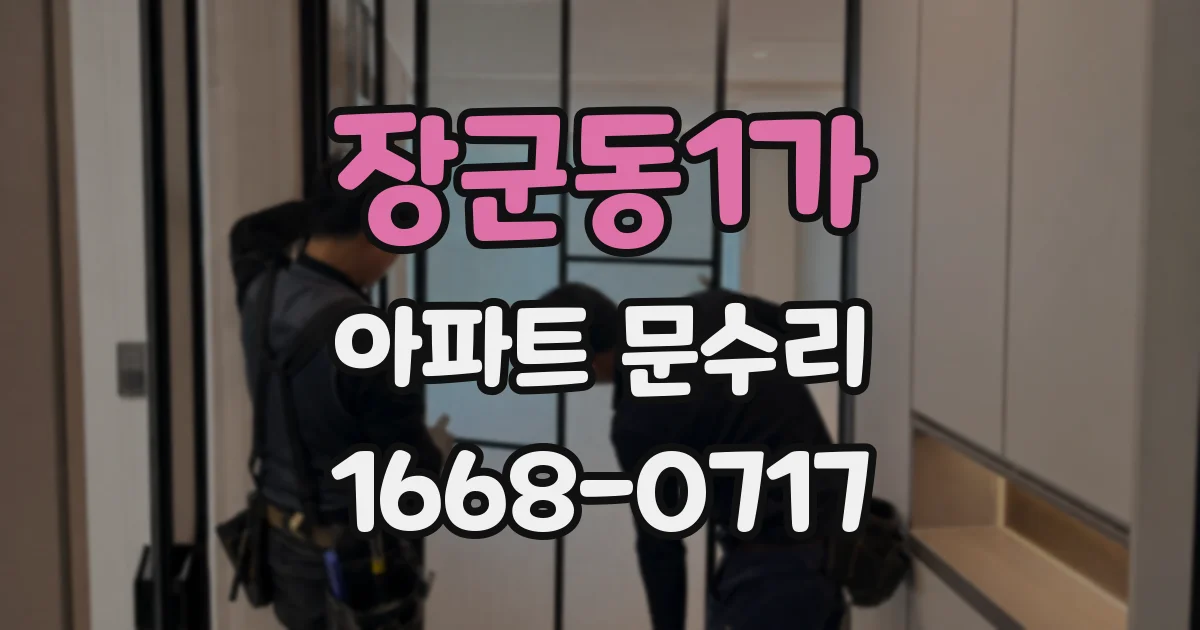 장군동1가 아파트 문수리