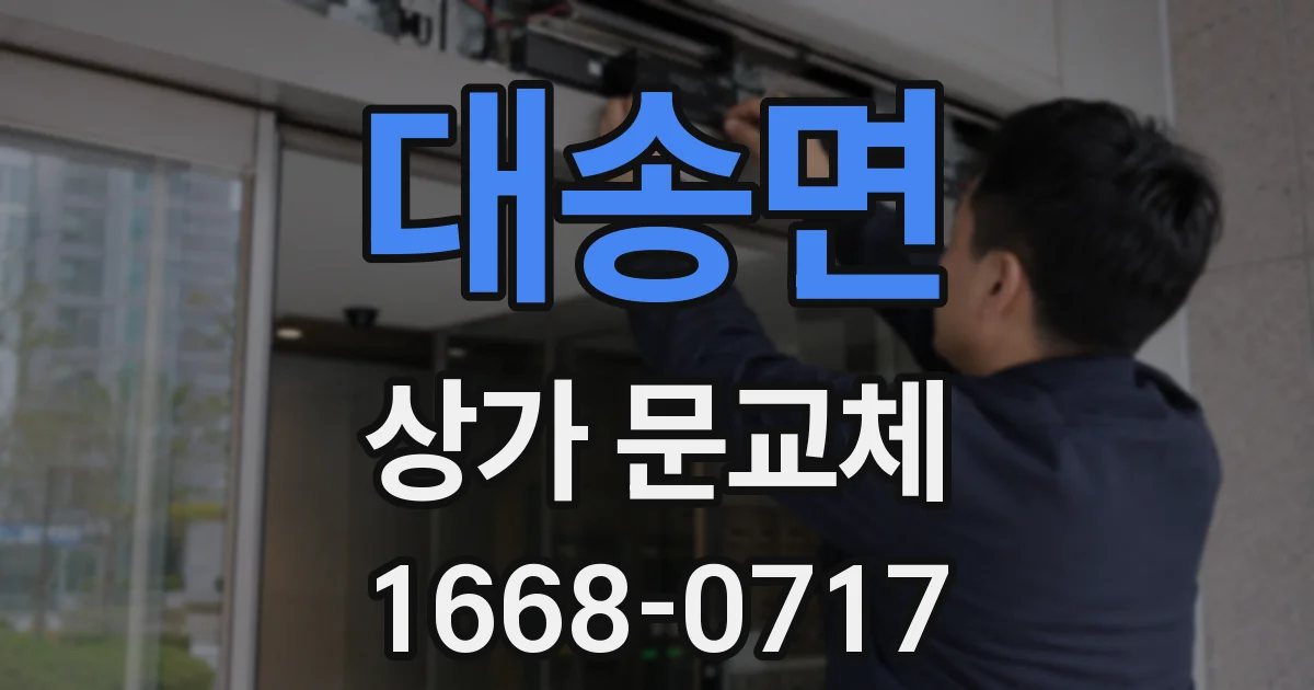 대송면 상가 문교체