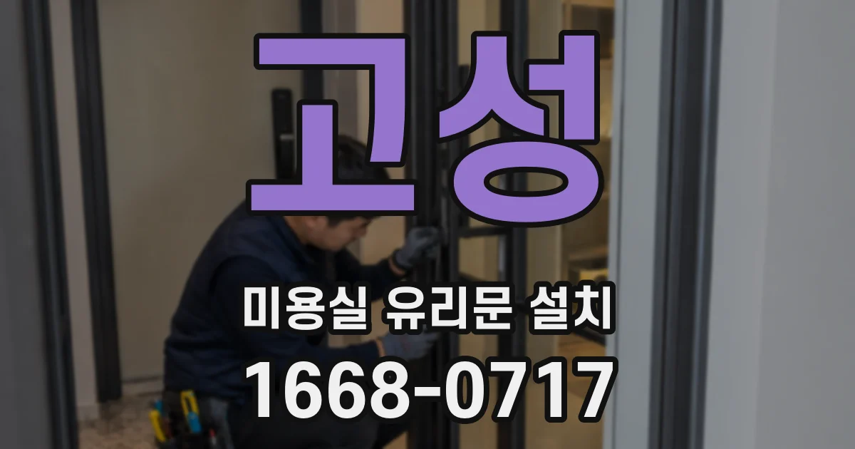 고성 미용실 유리문 설치