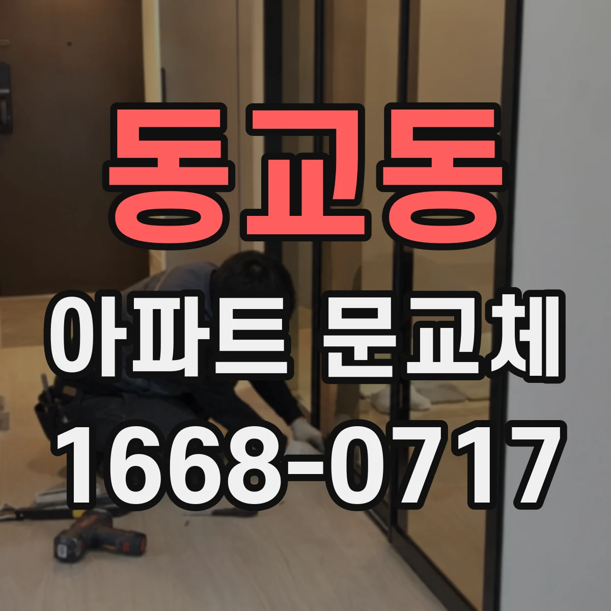 동교동 아파트 문교체