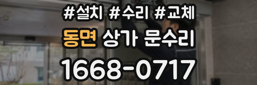 동면 상가 문수리