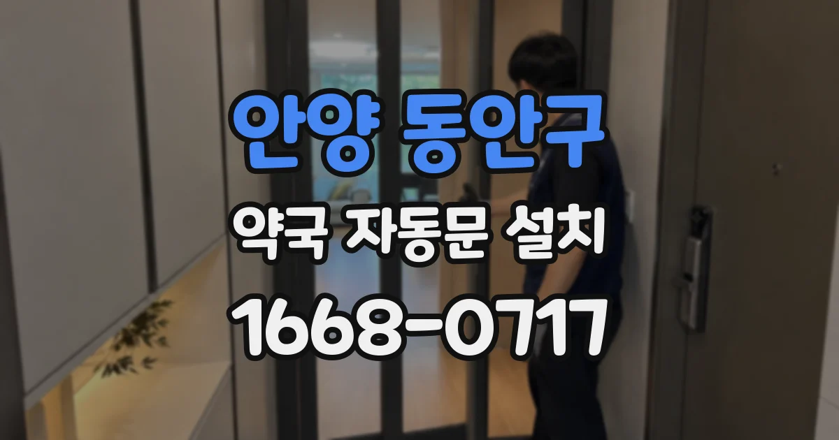 안양 동안구 약국 자동문 설치