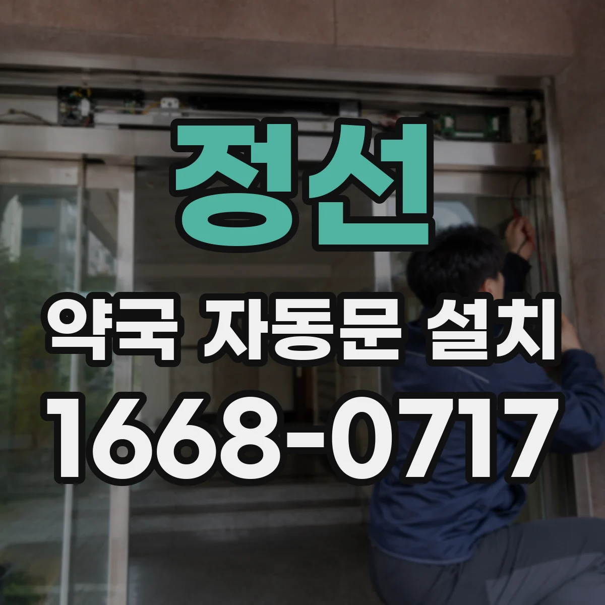 정선 약국 자동문 설치 출입 동선이 겹치는 문제를 줄이는 시공 기준