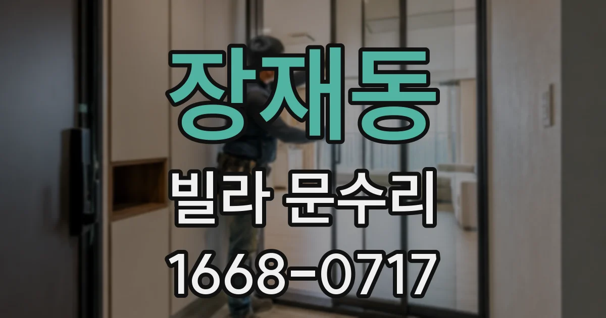 장재동 빌라 문수리