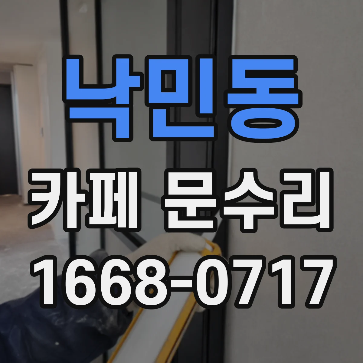 낙민동 카페 문수리