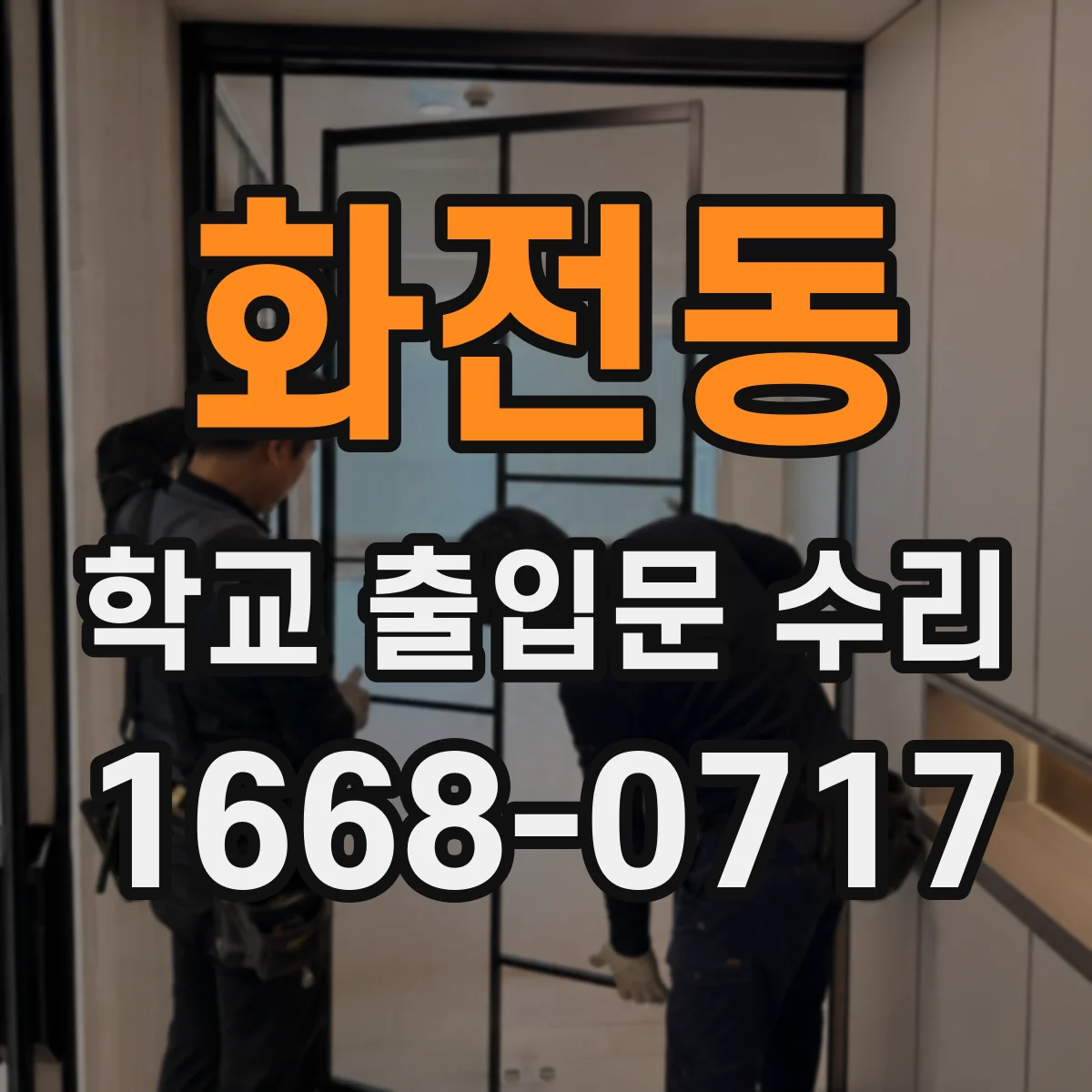 화전동 학교 출입문 수리