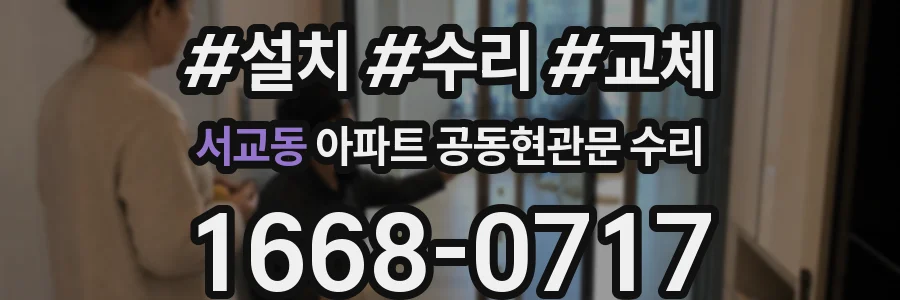 서교동 아파트 공동현관문 수리