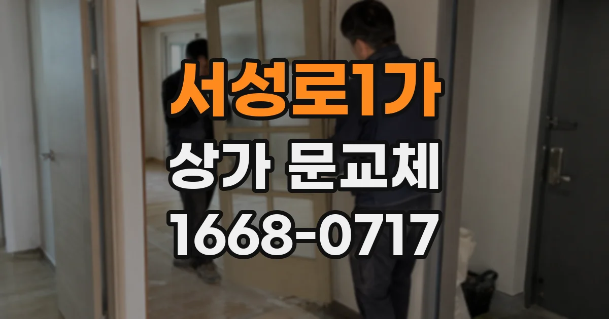서성로1가 상가 문교체