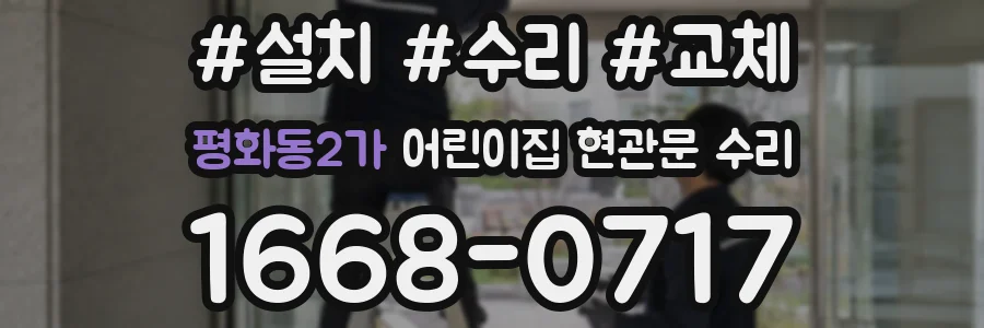 평화동2가 어린이집 현관문 수리