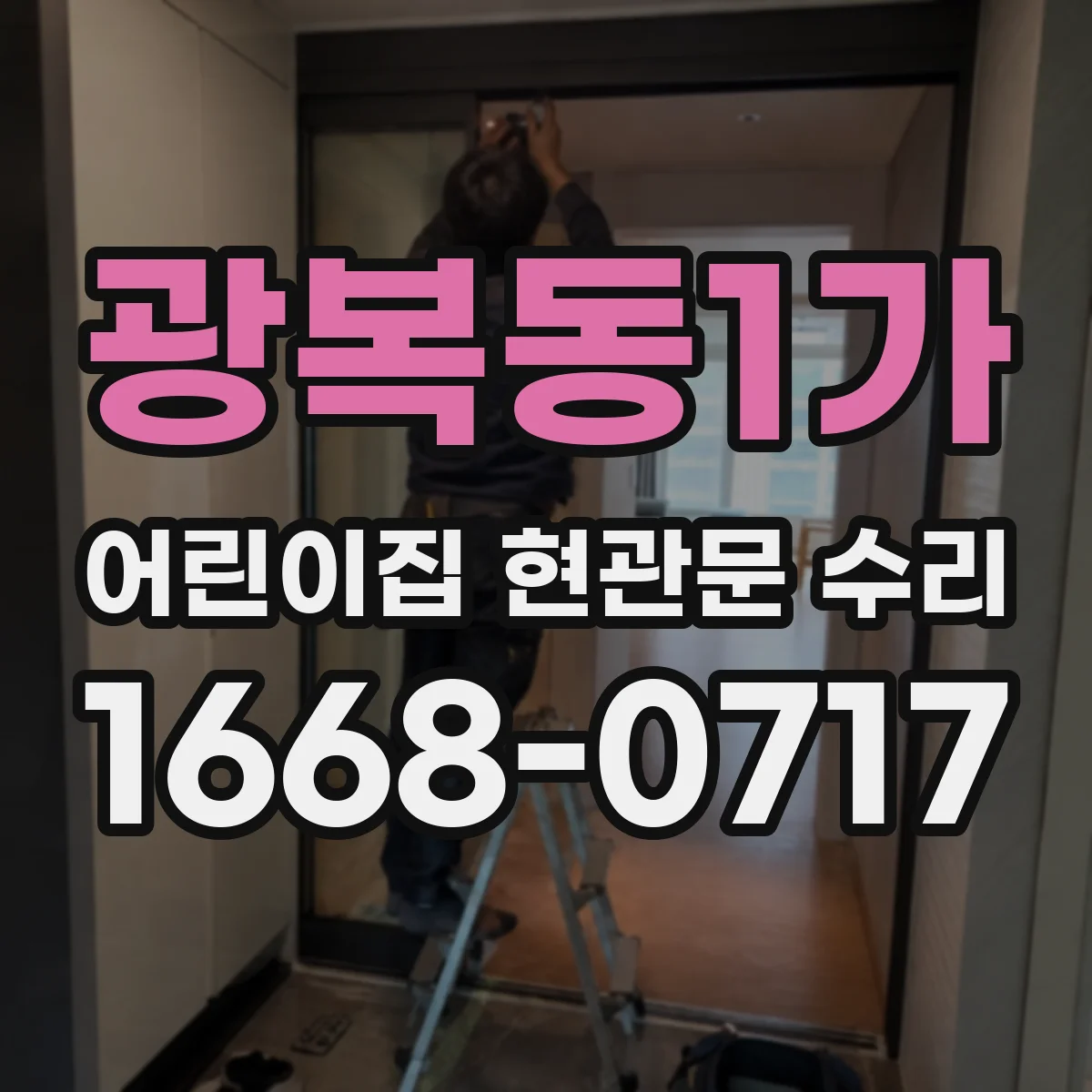 광복동1가 어린이집 현관문 수리