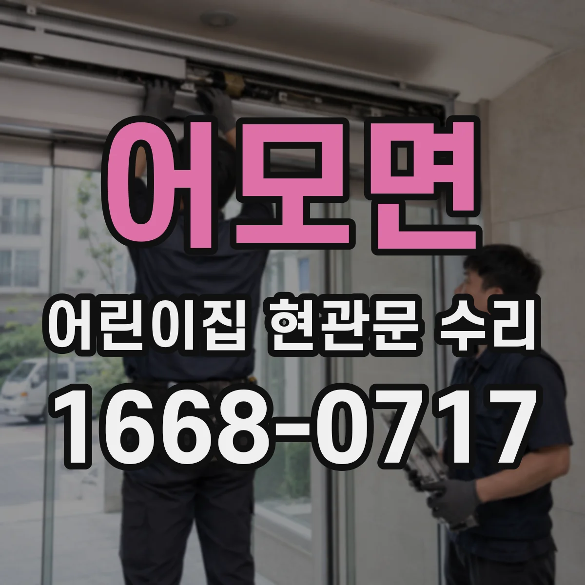 어모면 어린이집 현관문 수리