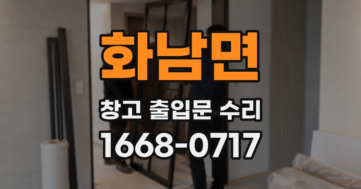 화남면 창고 출입문 수리