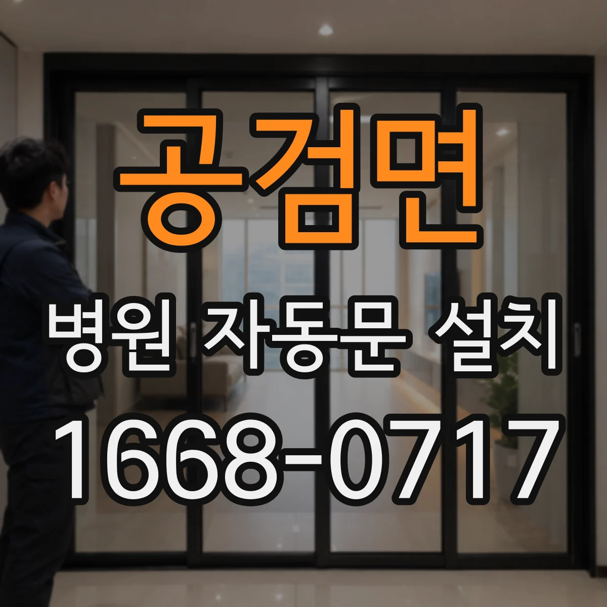 공검면 병원 자동문 설치