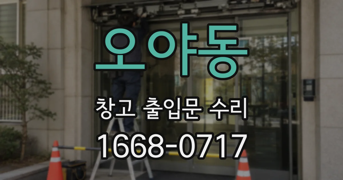 오야동 창고 출입문 수리