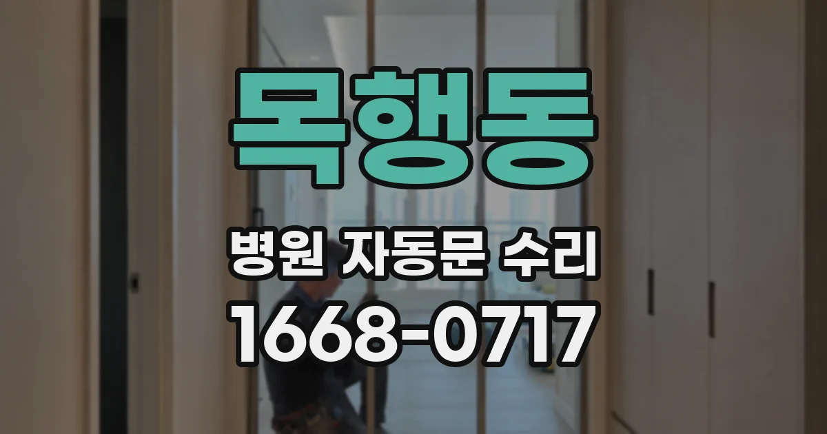 목행동 병원 자동문 수리