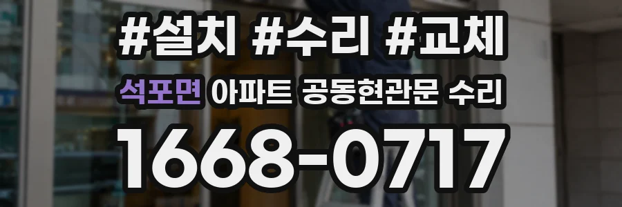 석포면 아파트 공동현관문 수리