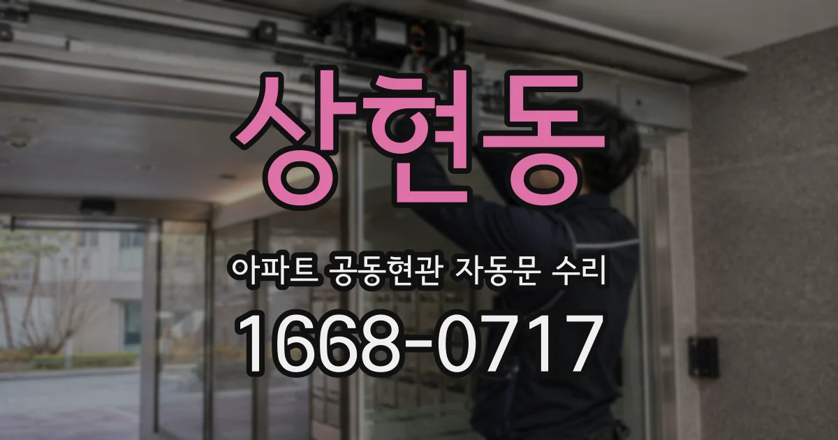 상현동 아파트 공동현관 자동문 수리