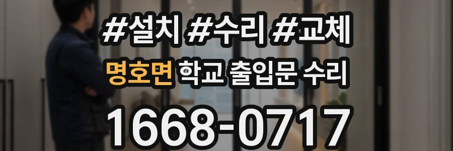 명호면 학교 출입문 수리