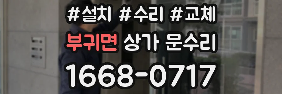 부귀면 상가 문수리