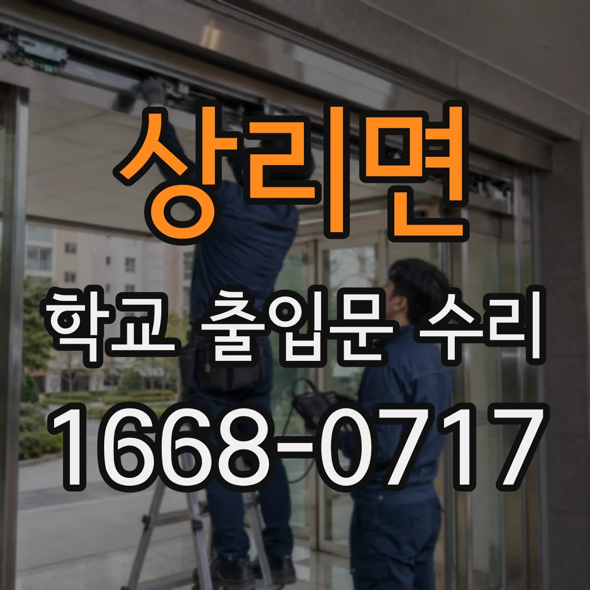 상리면 학교 출입문 수리