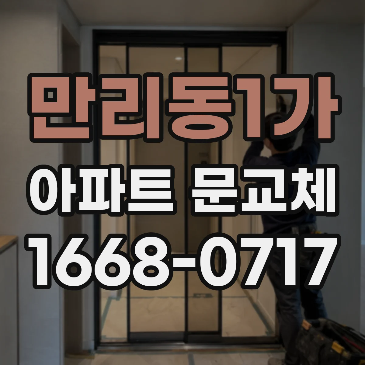 만리동1가 아파트 문교체