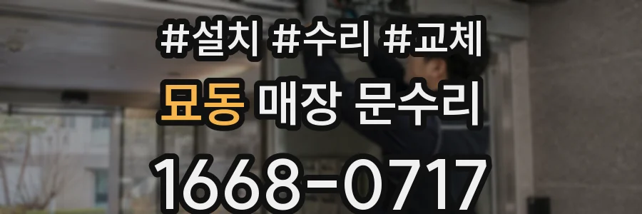 묘동 매장 문수리