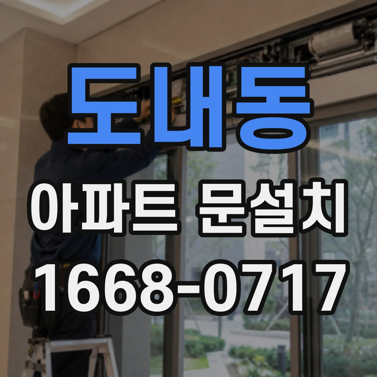 도내동 아파트 문설치