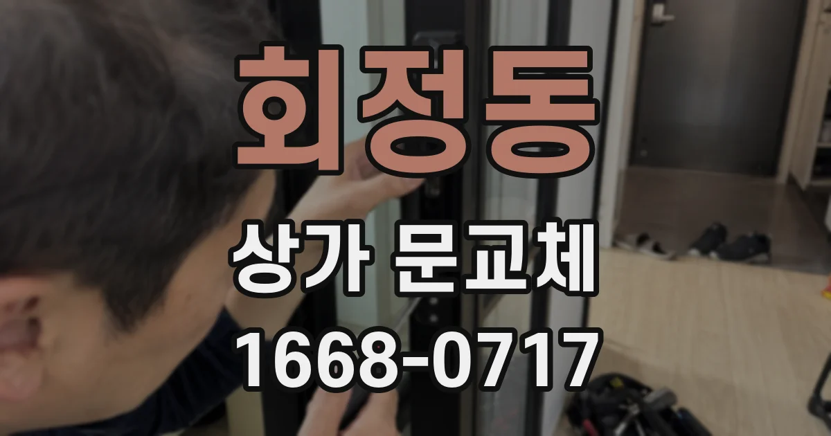 회정동 상가 문교체