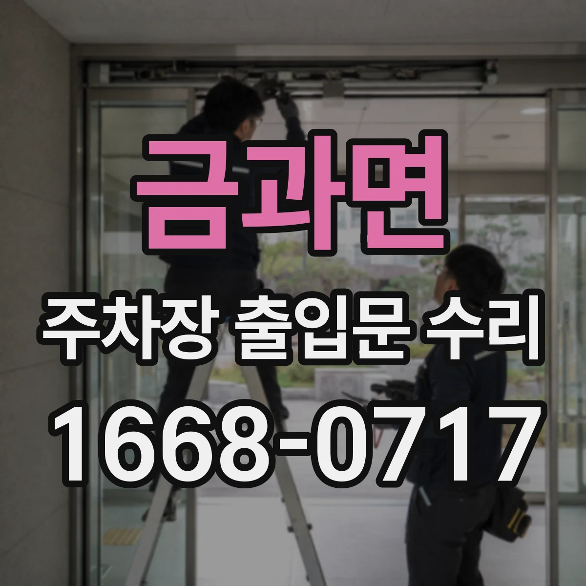 금과면 주차장 출입문 수리