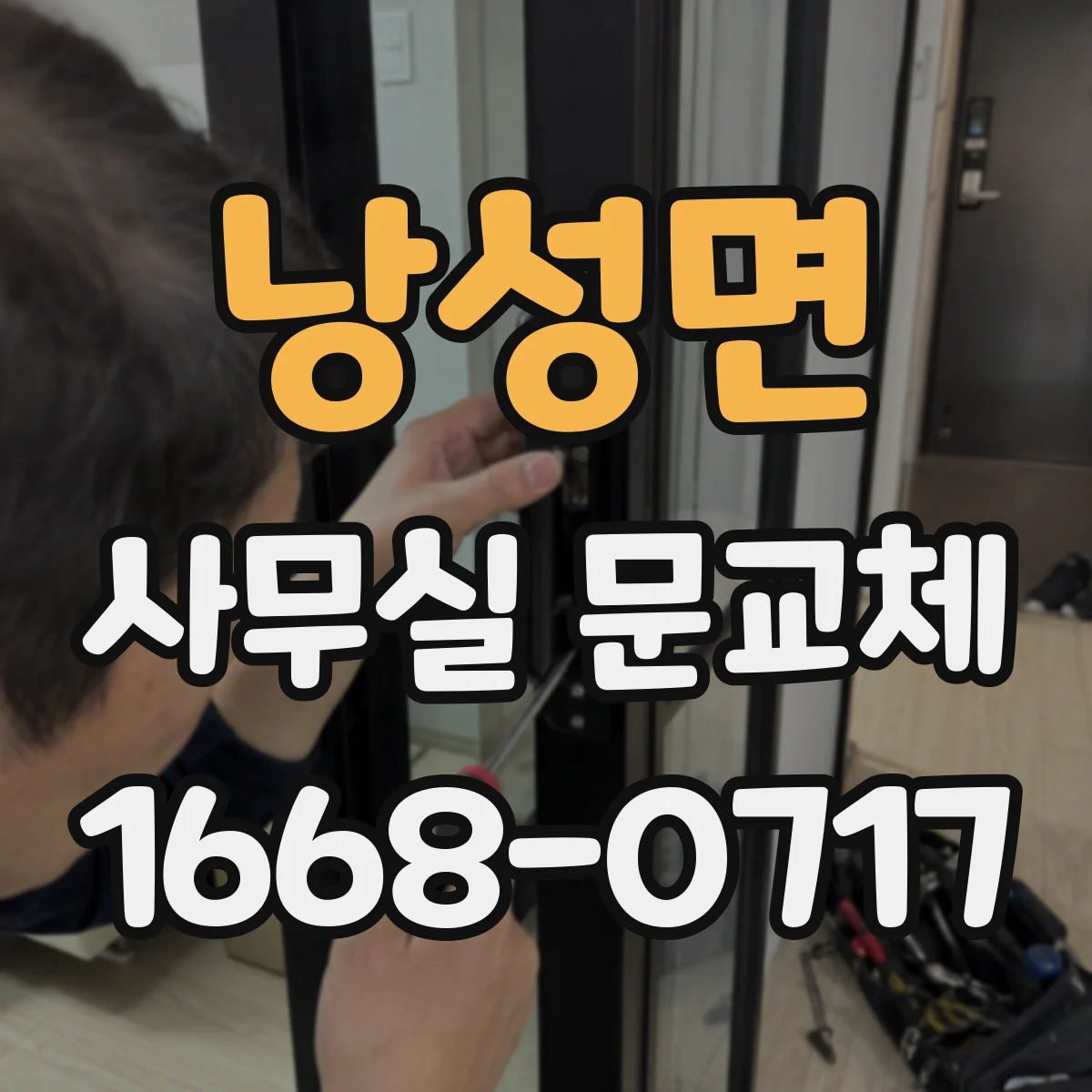 낭성면 사무실 문교체